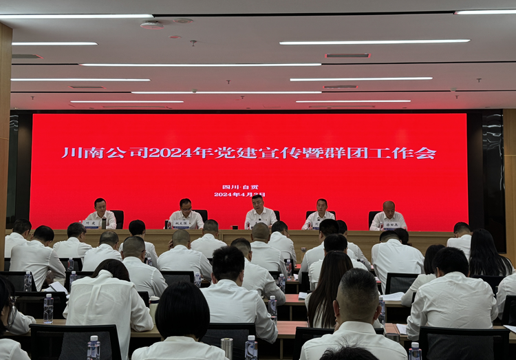 川南公司召开2024年党建宣传暨群团工作会