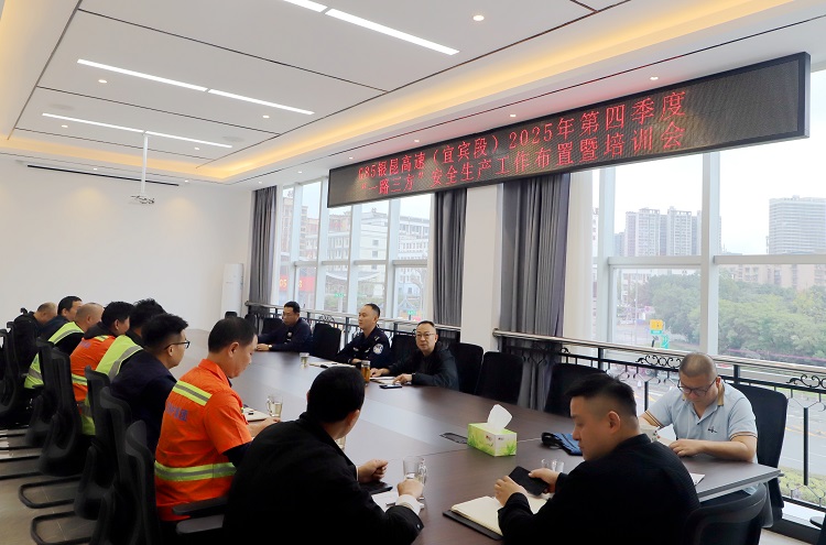 10.20【网站】宜宾管理中心召开“一路三方”2025年第四季度安全生产工作布置暨培训会 (3).JPG