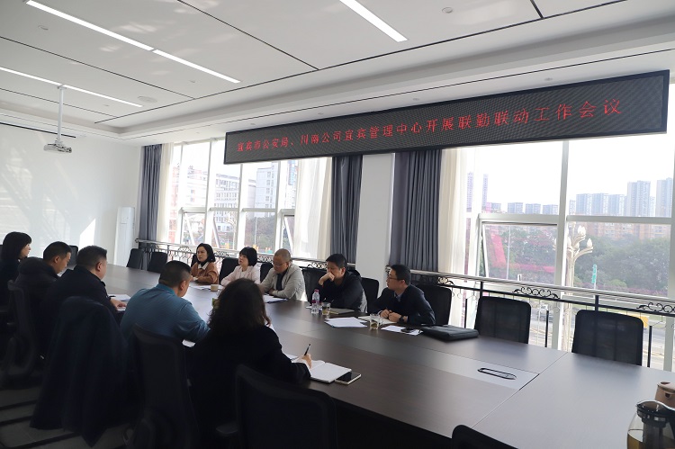 11.4【网站】宜宾管理中心与地方公安开展联勤联动工作会议.JPG