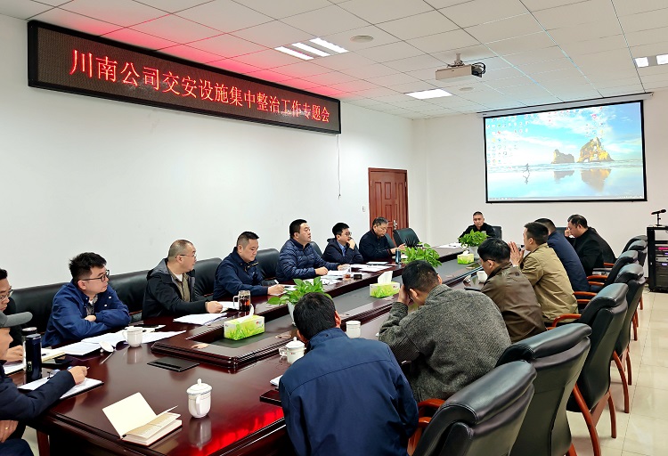 【网站】11.11川南公司召开交安设施集中整治工作专题会.jpg