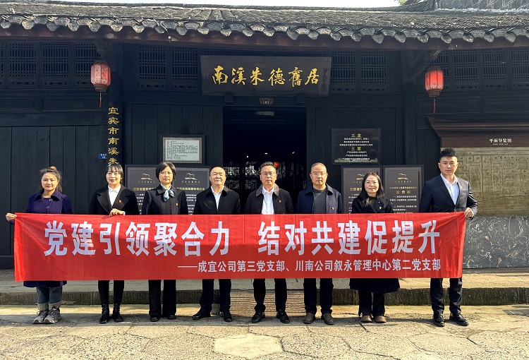(网站)11.28川南公司叙永管理中心第二党支部与成宜公司第三党支部开展结对共建主题党日活动2.jpg