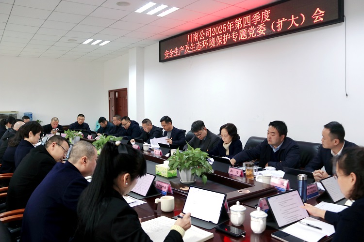 (挂网、微推)20251202川南公司召开2025年第四季度安全生产及生态环境保护专题党委(扩大)会.jpg