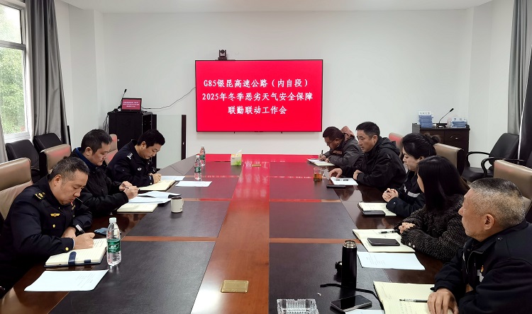 (网站)12.4 自贡管理中心召开2025年冬季恶劣天气安全保障联勤工作会.jpg