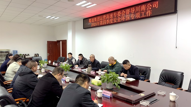 (挂网、微推)20251205蜀道集团运营高速专委会督导川南公司2025年第四季度安全环保工作1.jpg