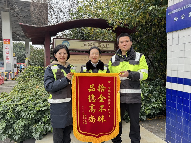 1.3【网站】宜宾东服务区拾金不昧显担当,锦旗致谢暖人心5.jpg