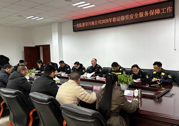 (网站)20260203省交通执法总队第一支队督导川南公司2026年春运春节安全服务保障工作2 - 副本.jpg
