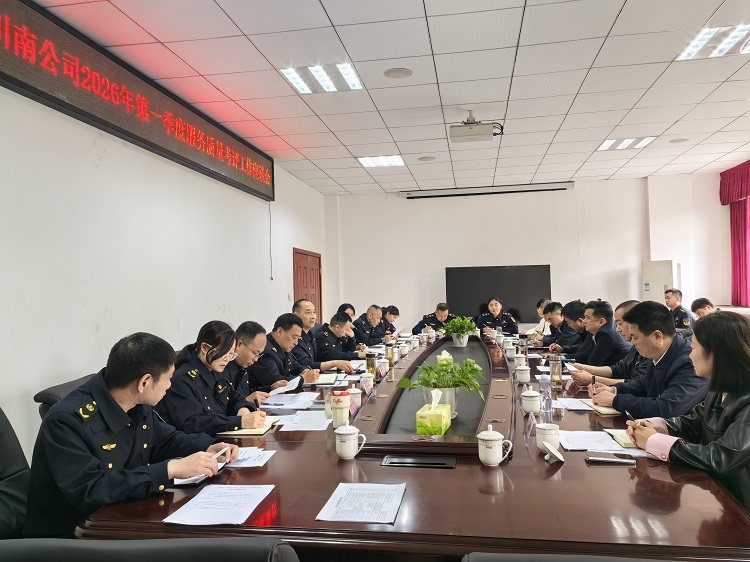4.14【网站】川南公司召开2026年一季度服务质量考评工作座谈会 - 副本.jpg