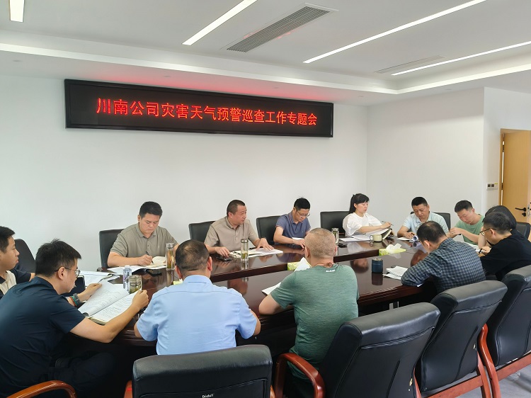 (网站)20260622川南公司召开灾害天气预警巡查工作专题会.jpg