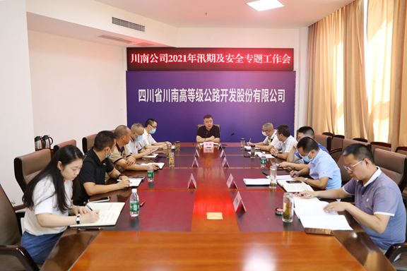 20210809_川南公司召开2021年汛期及安全专题工作会1_副本.jpg