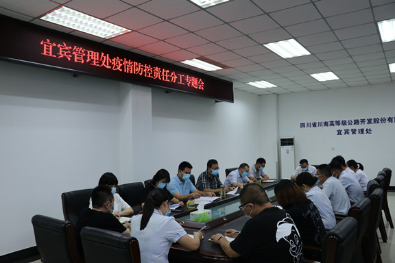 宜宾管理处召开疫情防控责任分工专题会2.JPG
