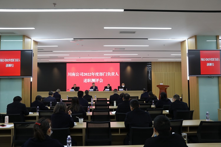 川南公司召开2022年度部门负责人述职测评会
