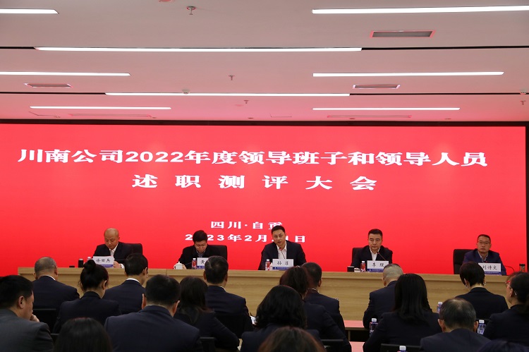 川南公司召开2022年度领导班子和领导人员述职测评大会
