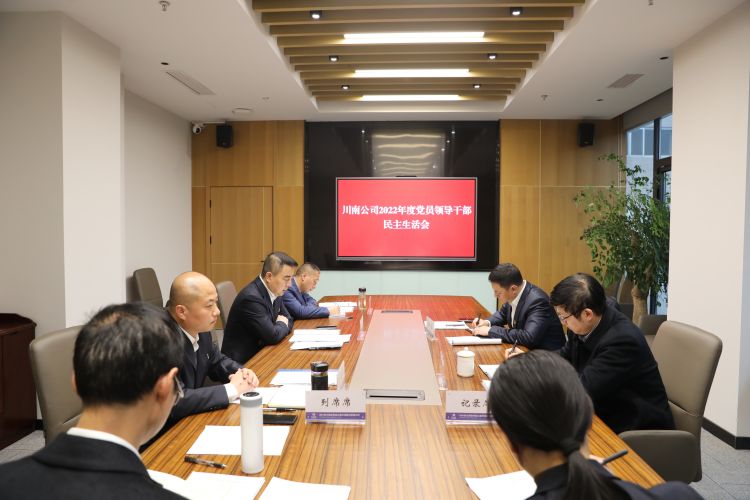 川南公司党委召开2022年度党员领导干部民主生活会