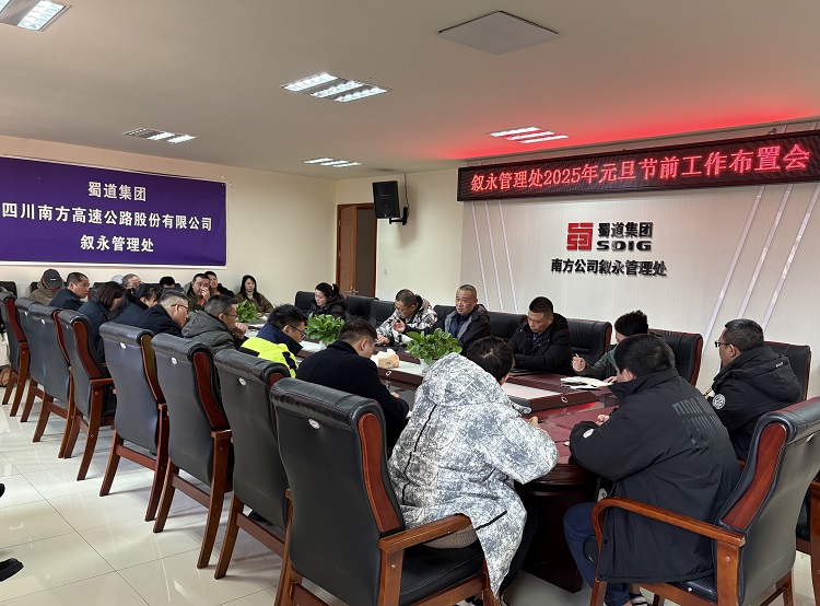 12.30叙永管理处召开2025年元旦节前工作布置会.jpg