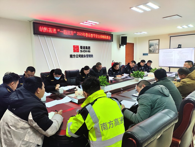 1.6纳黔高速“一路三方”召开2025年春运春节安全保畅联席会.jpg