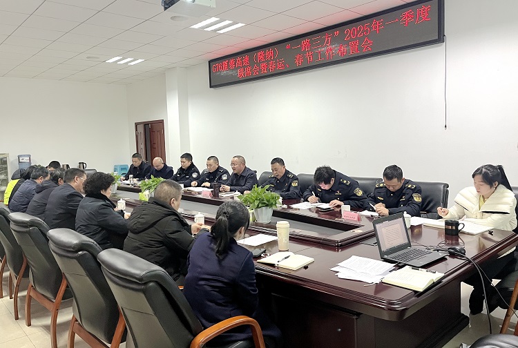 1.8 隆纳高速“一路三方”联合召开2025年一季度联席会暨春运春节工作布置会.jpg