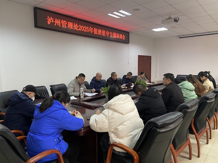 1.21 泸州管理处召开2025年值班值守专题培训会照片.jpg