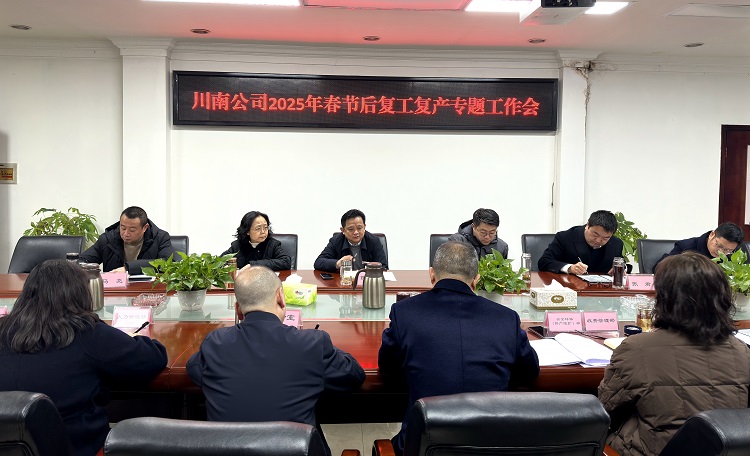 2.8川南公司召开2025年春节后复工复产专题工作会.jpg