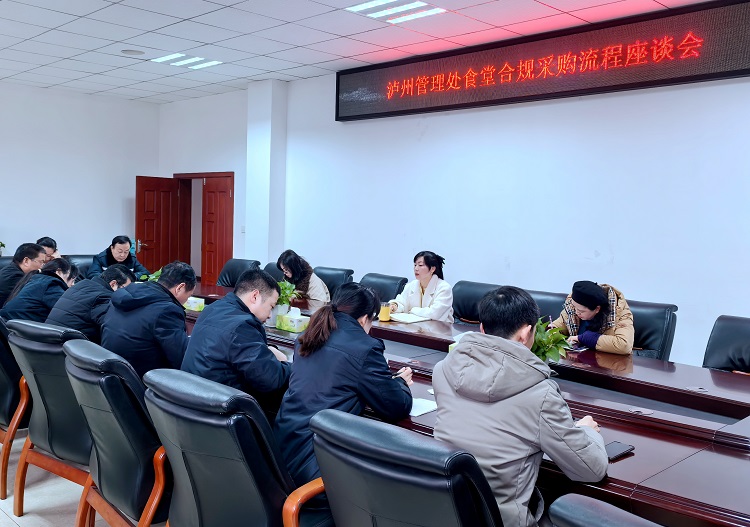2.8泸州管理处召开食堂合规采购流程座谈会.jpg