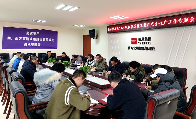 2.10叙永管理处召开2025年春节后复工复产安全生产工作专题会.jpg