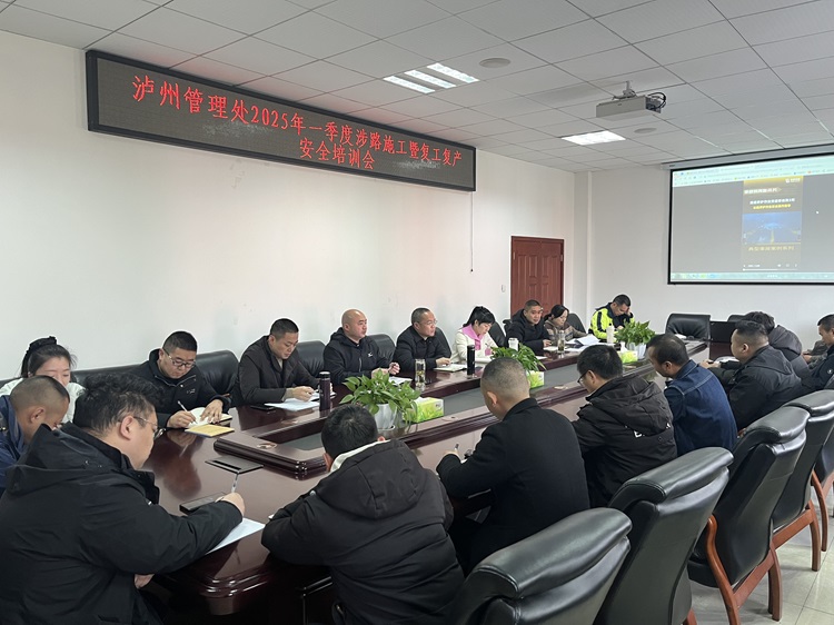 2.27泸州管理处召开2025年一季度涉路施工暨复工复产安全培训会.jpg