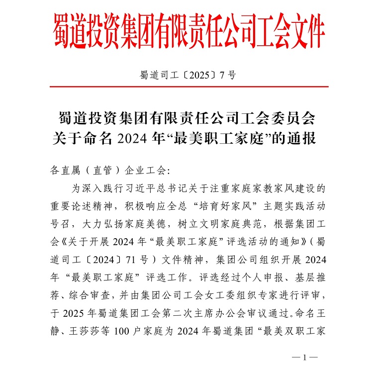 3.4川南公司职工家庭荣获蜀道集团2024年度“最美职工家庭”称号1.jpg