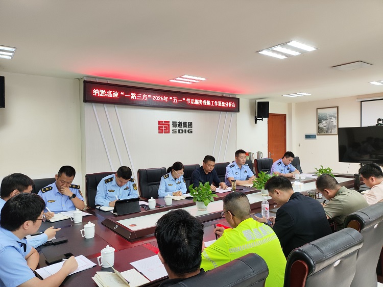 5.7纳黔高速“一路三方”召开2025年“五一”节后服务保畅工作复盘分析会.jpg