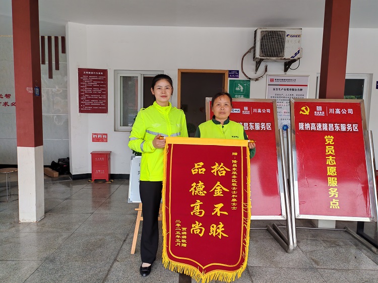 5.13隆昌东服务区工作人员拾金不昧获锦旗致谢.jpg