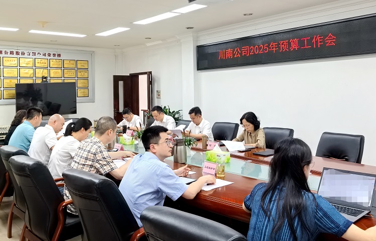 5.14 川南公司2025年预算工作会.jpg