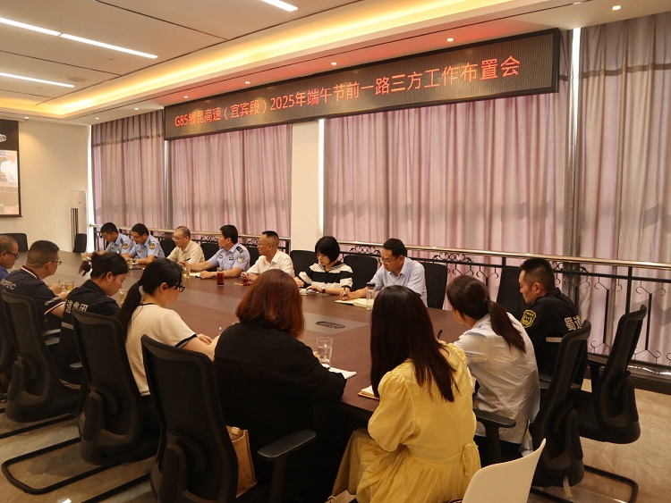 官网 宜宾管理中心召开2025年“一路三方”端午节前安全保畅工作布置会.JPG