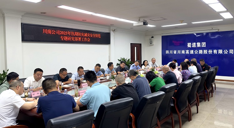 20250611川南公司召开2025年汛期防灾减灾安全防范专题研究部署工作会3.jpg