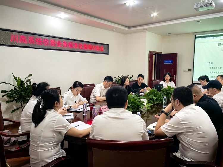 【网站】6.12川高系统收费业务标准化指南讨论会在川南公司召开.jpg