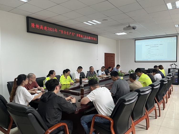 6.19隆纳高速召开2025年“安全生产月”涉路施工安全教育培训会.jpg