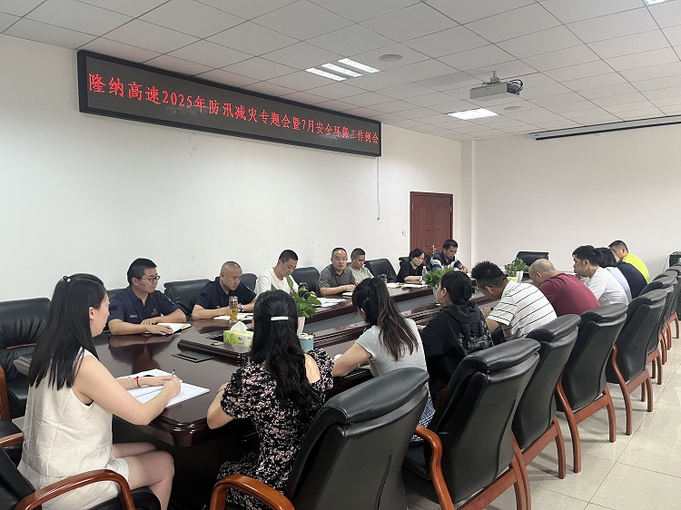 7.8隆纳高速2025年防汛减灾专题会暨7月安全环保工作例会.jpg