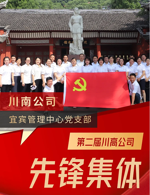 7.16宜宾管理中心荣获第二届川高公司先锋集体.png