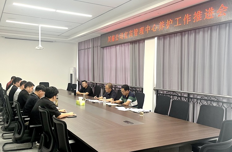 7.23【网站】川南公司宜宾管理中心召开辖区养护工作推进会 (1).jpg