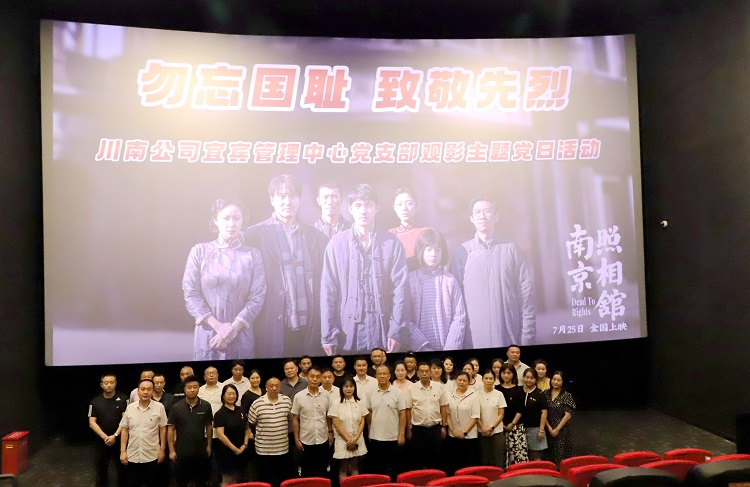 8.28【网站】宜宾管理中心党支部开展《南京照相馆》红色观影主题党日活动.jpeg