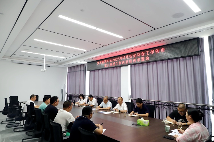 8.28【网站】宜宾管理中心召开8月安全环保工作例会暨主汛期工作再安排再布置会 (2).JPG