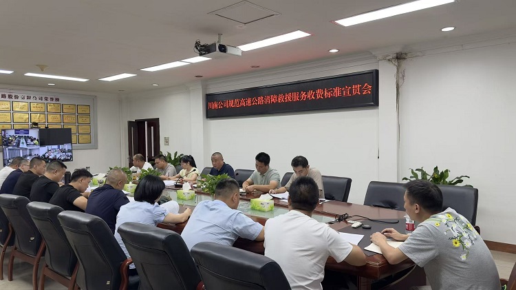 （挂网）20250828川南公司召开规范高速公路清障救援服务收费标准宣贯会.jpg