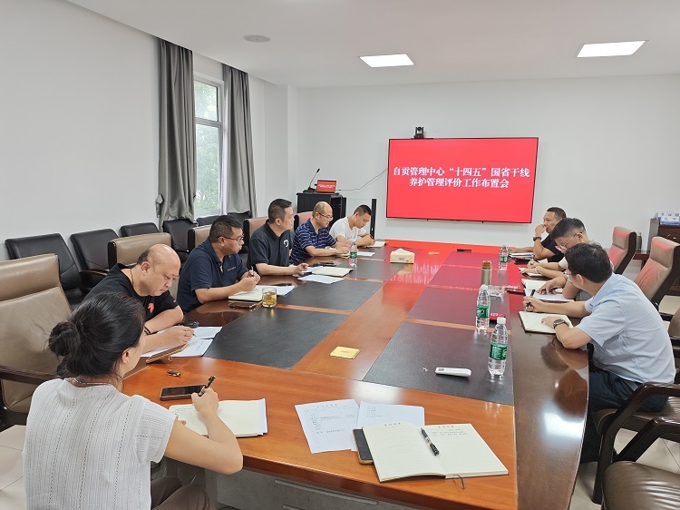 9.9自贡管理中心召开“十四五”国省干线养护管理评价工作布置会1.jpg