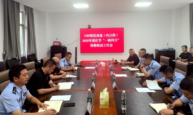 9.17自贡管理中心召开2025年国庆节联勤工作会.jpg
