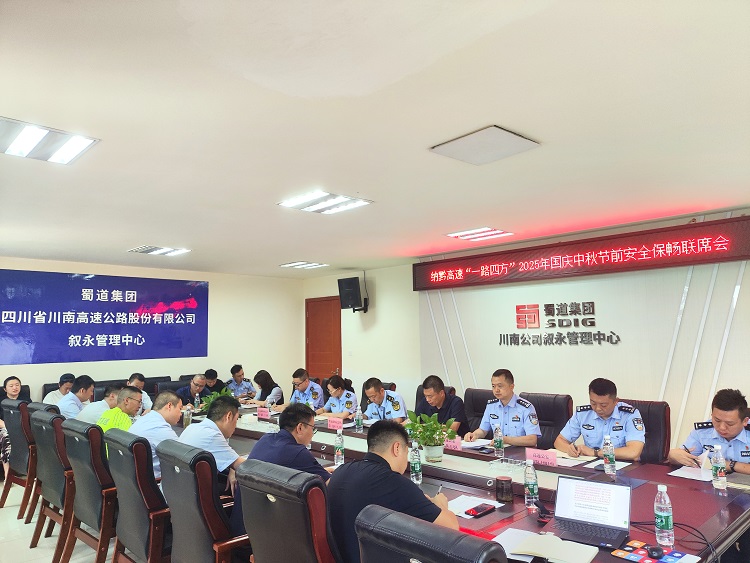 9.16纳黔高速“一路四方”召开2025年国庆中秋节前安全保畅联席会1.jpg