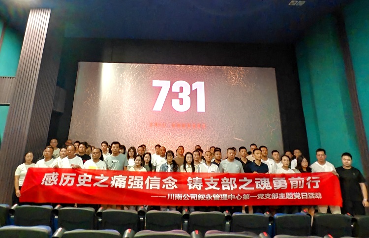 9.18叙永管理中心第一党支部开展红色观影主题党日活动.jpg