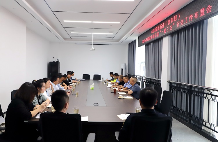 9.23【网站】宜宾管理中心召开“一路三方”国庆中秋节前安全工作布置会.jpeg