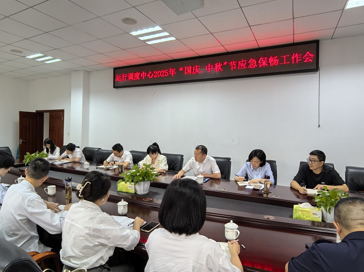 9.26 【网站】 运行调度中心组织召开2025年国庆中秋应急保畅工作专题会议 (2).jpg