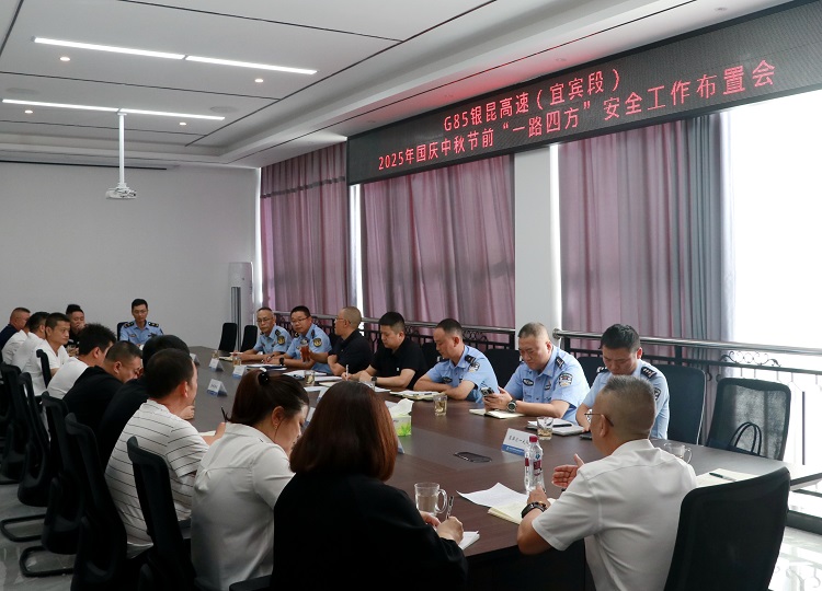 9.25【网站】宜宾管理中心召开2025年国庆中秋节前“一路四方”安全工作布置会.JPG