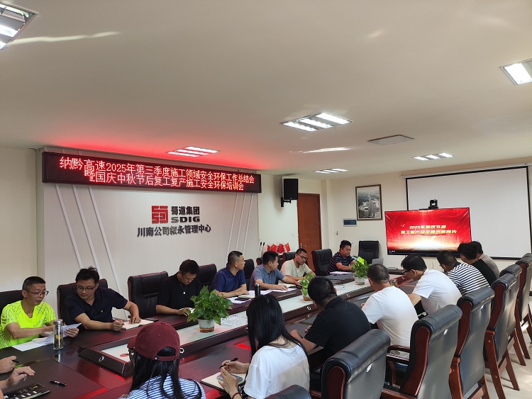 10.11叙永管理中心召开纳黔高速2025年第三季度施工领域安全环保工作总结会暨国庆中秋节后复工复产施工安全环保培训会.jpg