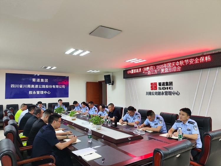 10.9G76厦蓉高速（纳黔段）“一路三方”召开2025年国庆中秋节安全保畅复盘总结会.jpg