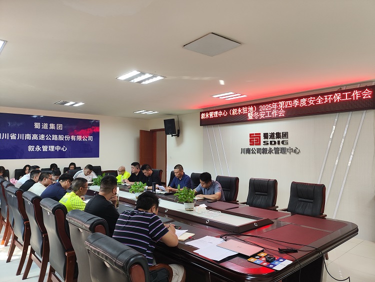 10.11叙永管理中心（叙永驻地）召开2025年第四季度安全环保工作会暨冬安工作会.jpg