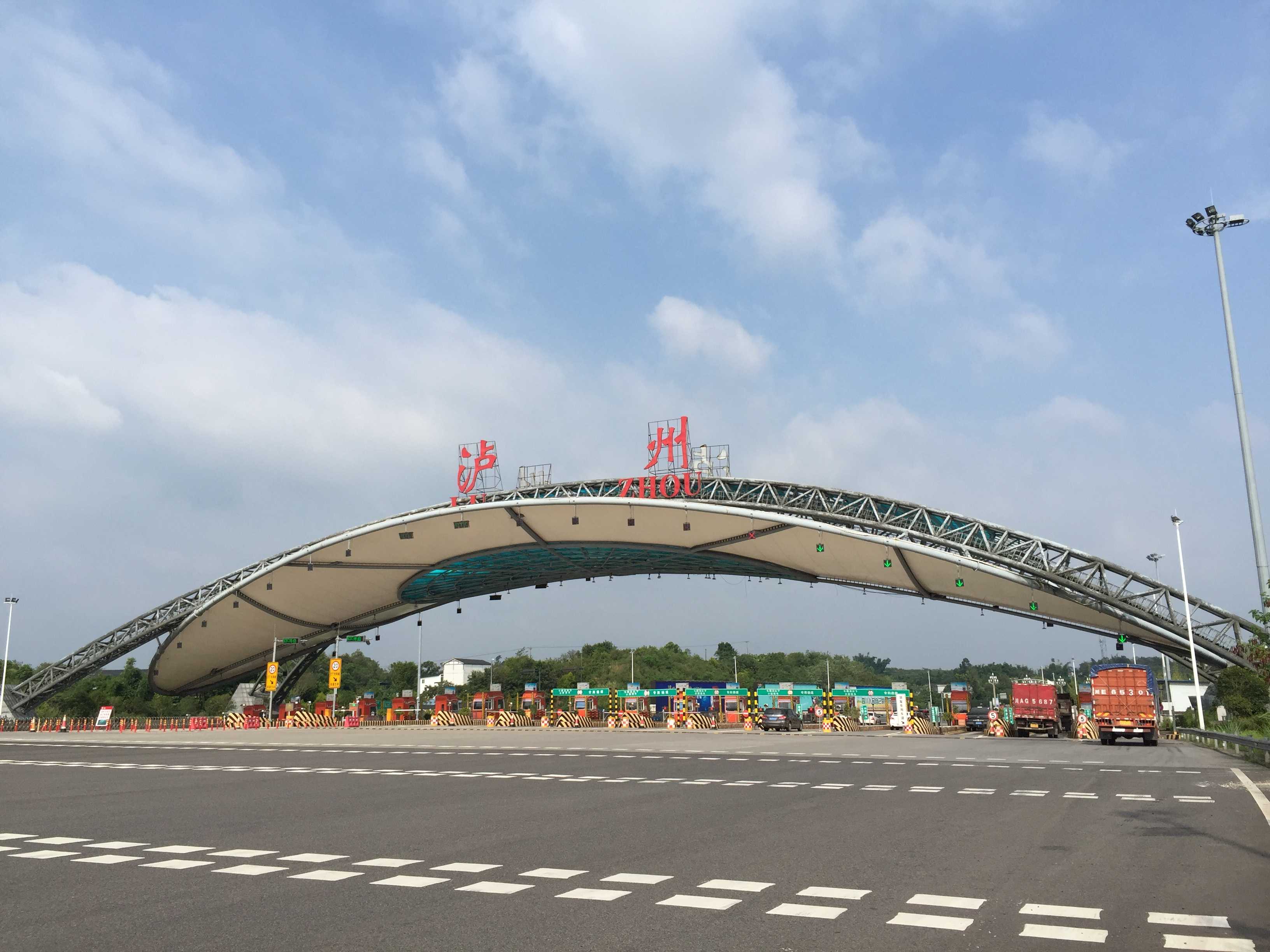G76厦蓉高速（隆纳）泸州收费站.JPG